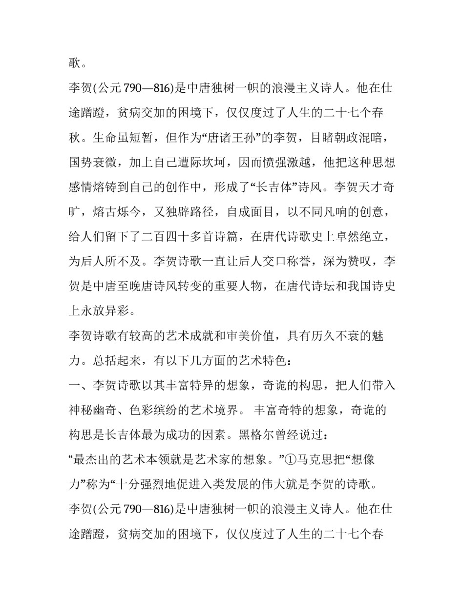 李贺的诗歌艺术成就_第2页