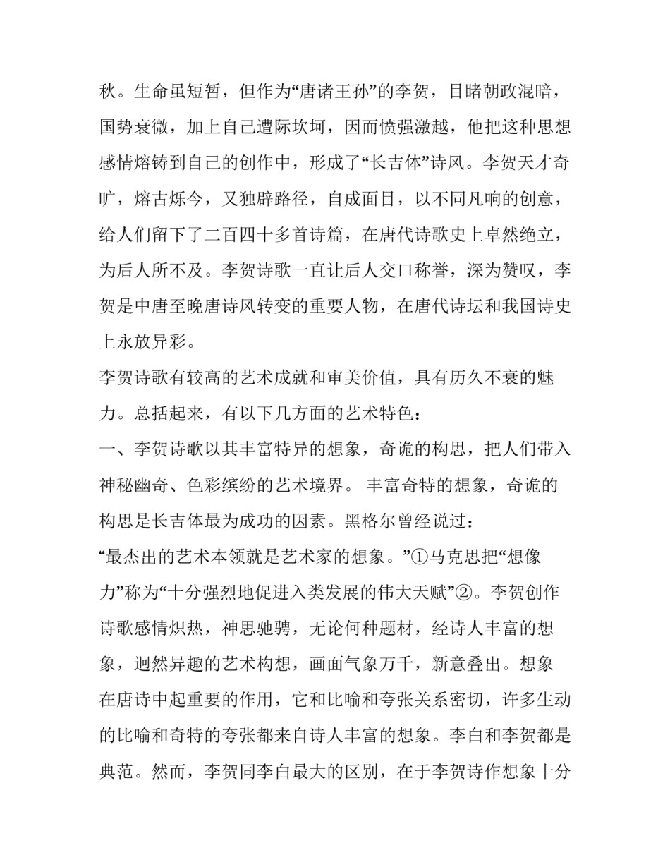 李贺的诗歌艺术成就_第3页