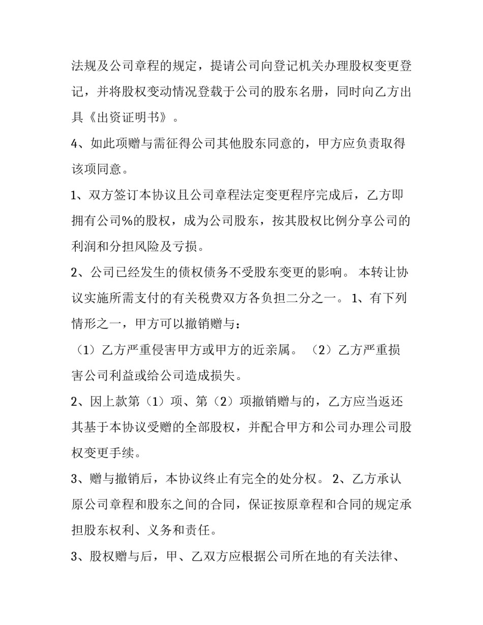 最新股权赠与合同(精选9篇)_第2页