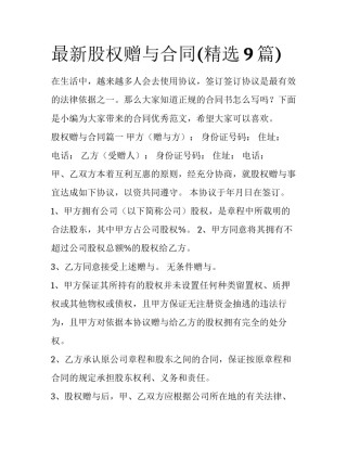 最新股权赠与合同(精选9篇)