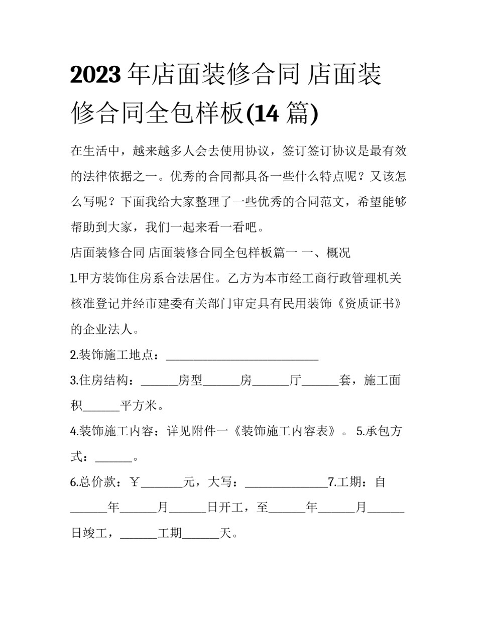 2023年店面装修合同 店面装修合同全包样板(14篇)_第1页