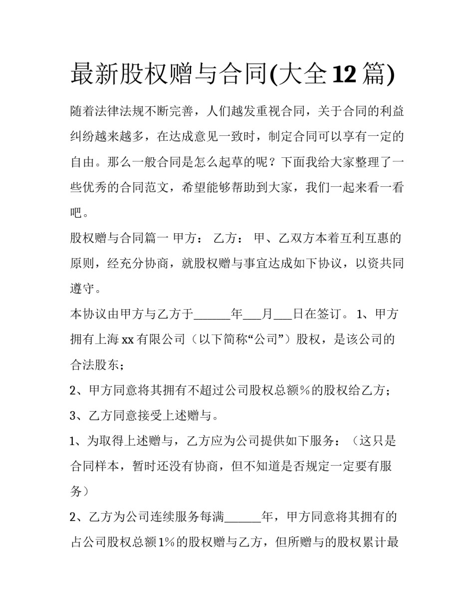 最新股权赠与合同(大全12篇)_第1页