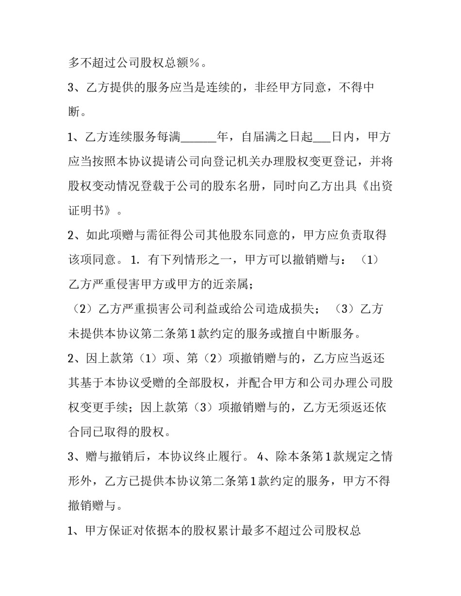 最新股权赠与合同(大全12篇)_第2页