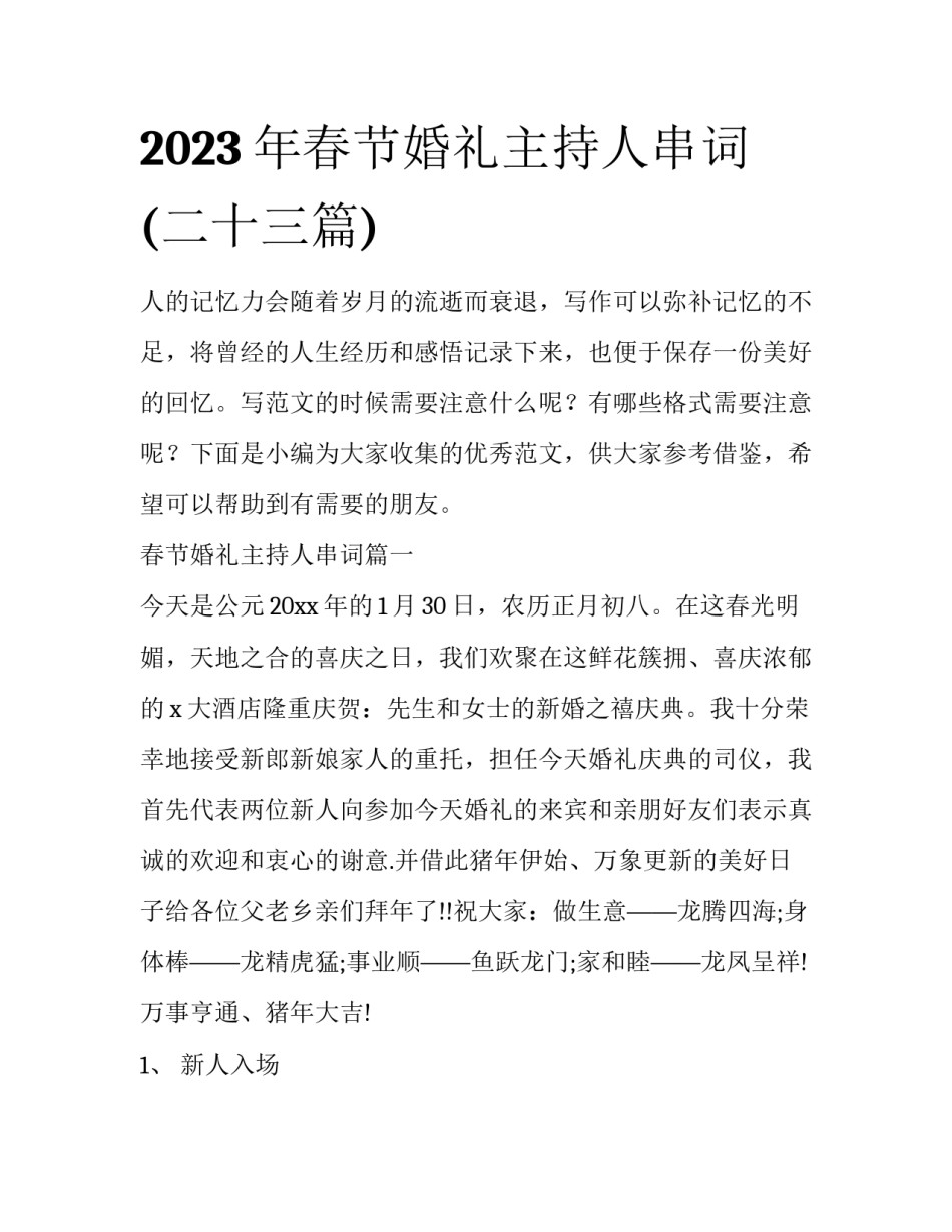 2023年春节婚礼主持人串词(二十三篇)_第1页