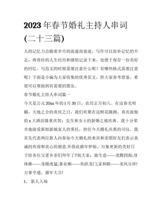2023年春节婚礼主持人串词(二十三篇)