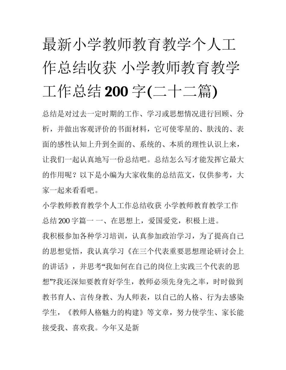 最新小学教师教育教学个人工作总结收获 小学教师教育教学工作总结200字(二十二篇)_第1页