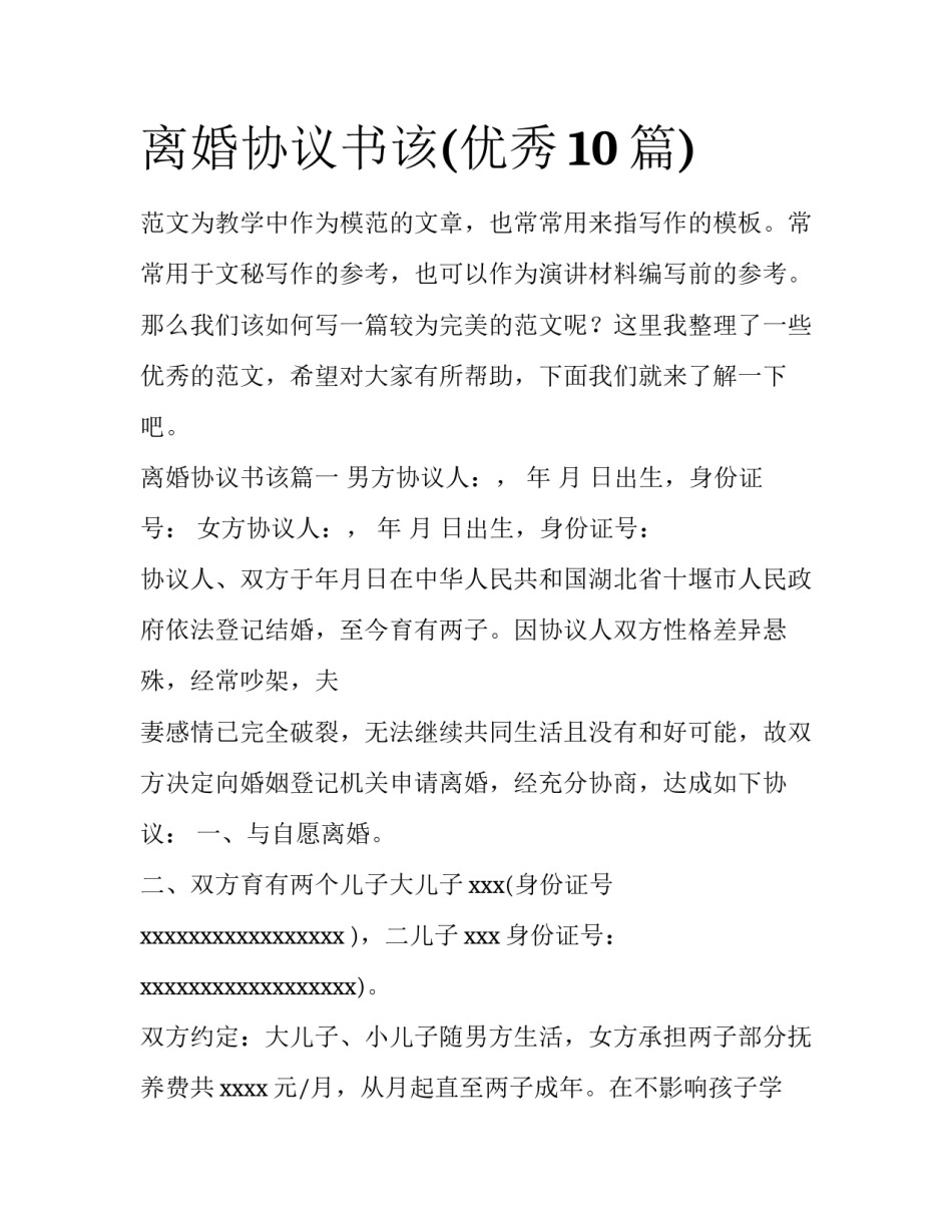 离婚协议书该(优秀10篇)_第1页