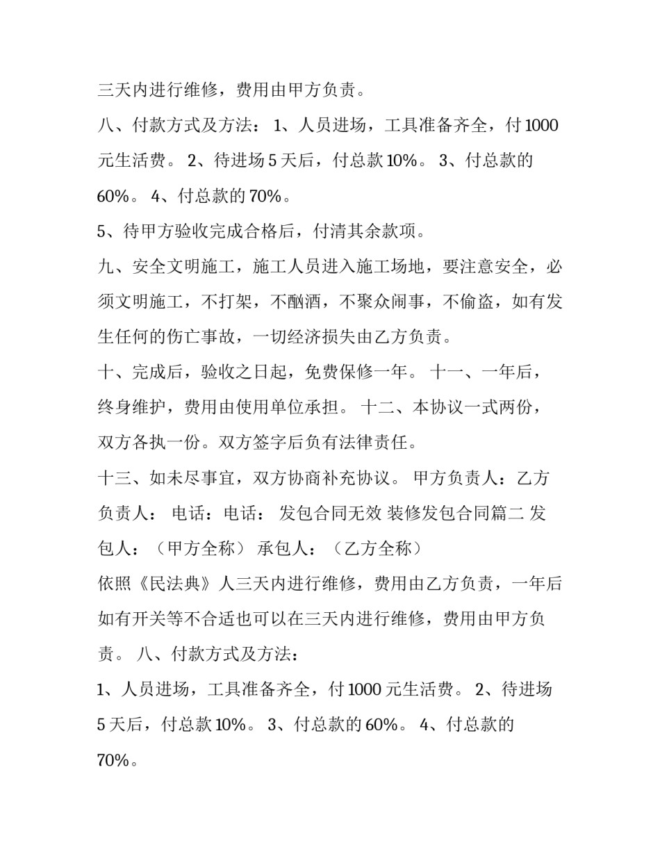 最新发包合同无效 装修发包合同(二十篇)_第2页