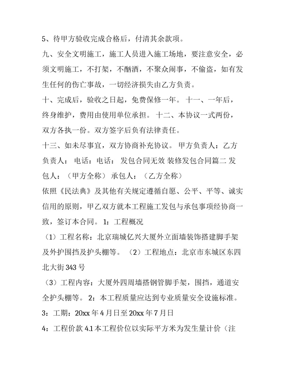 最新发包合同无效 装修发包合同(二十篇)_第3页