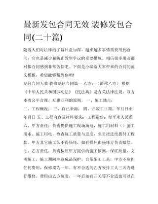 最新发包合同无效 装修发包合同(二十篇)