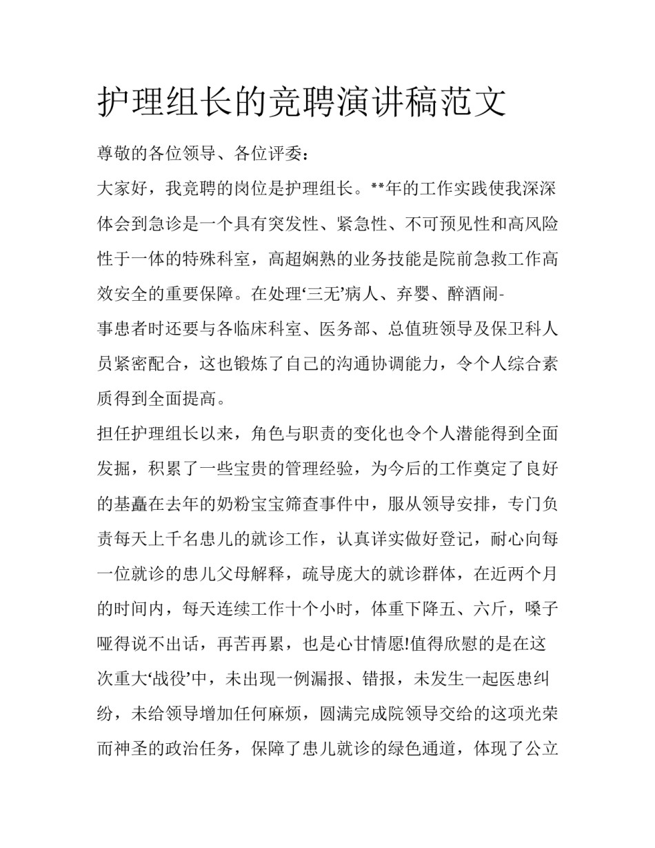 护理组长的竞聘演讲稿范文_第1页