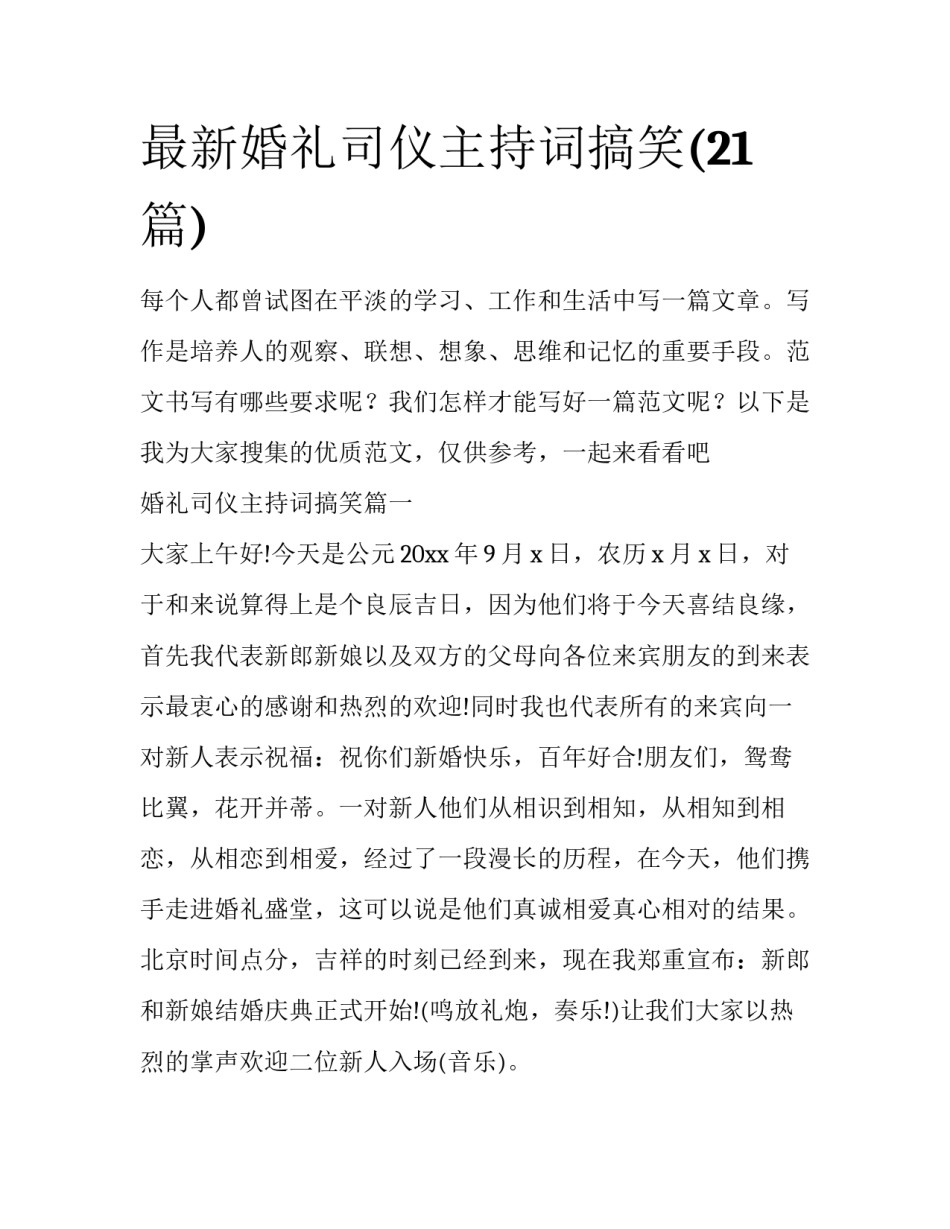 最新婚礼司仪主持词搞笑(21篇)_第1页