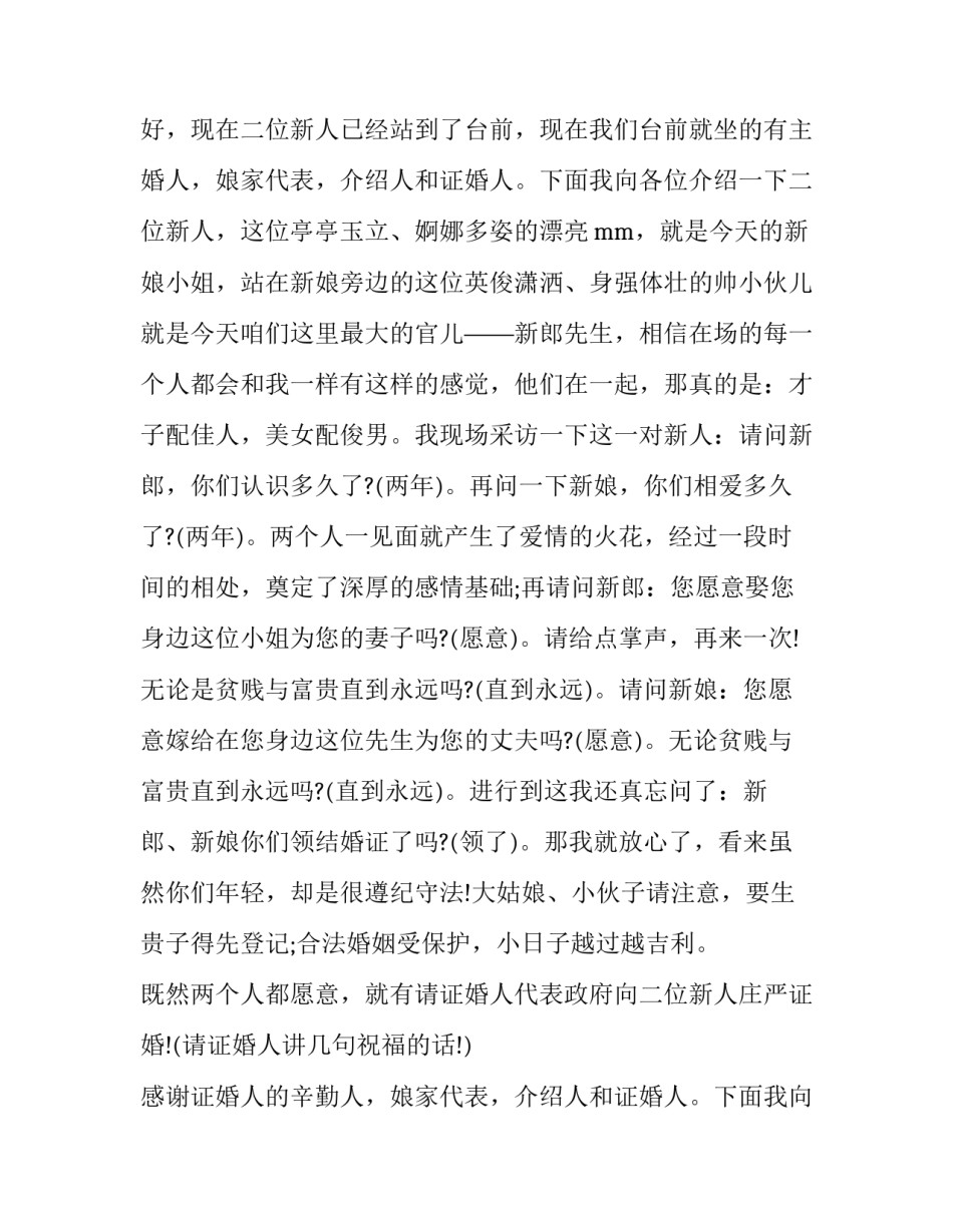 最新婚礼司仪主持词搞笑(21篇)_第2页