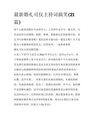 最新婚礼司仪主持词搞笑(21篇)