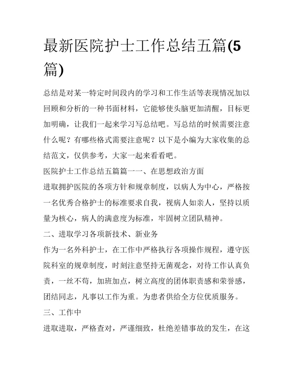 最新医院护士工作总结五篇(5篇)_第1页