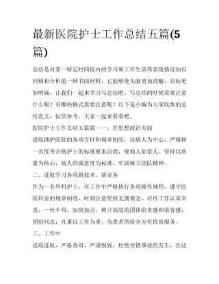 最新医院护士工作总结五篇(5篇)