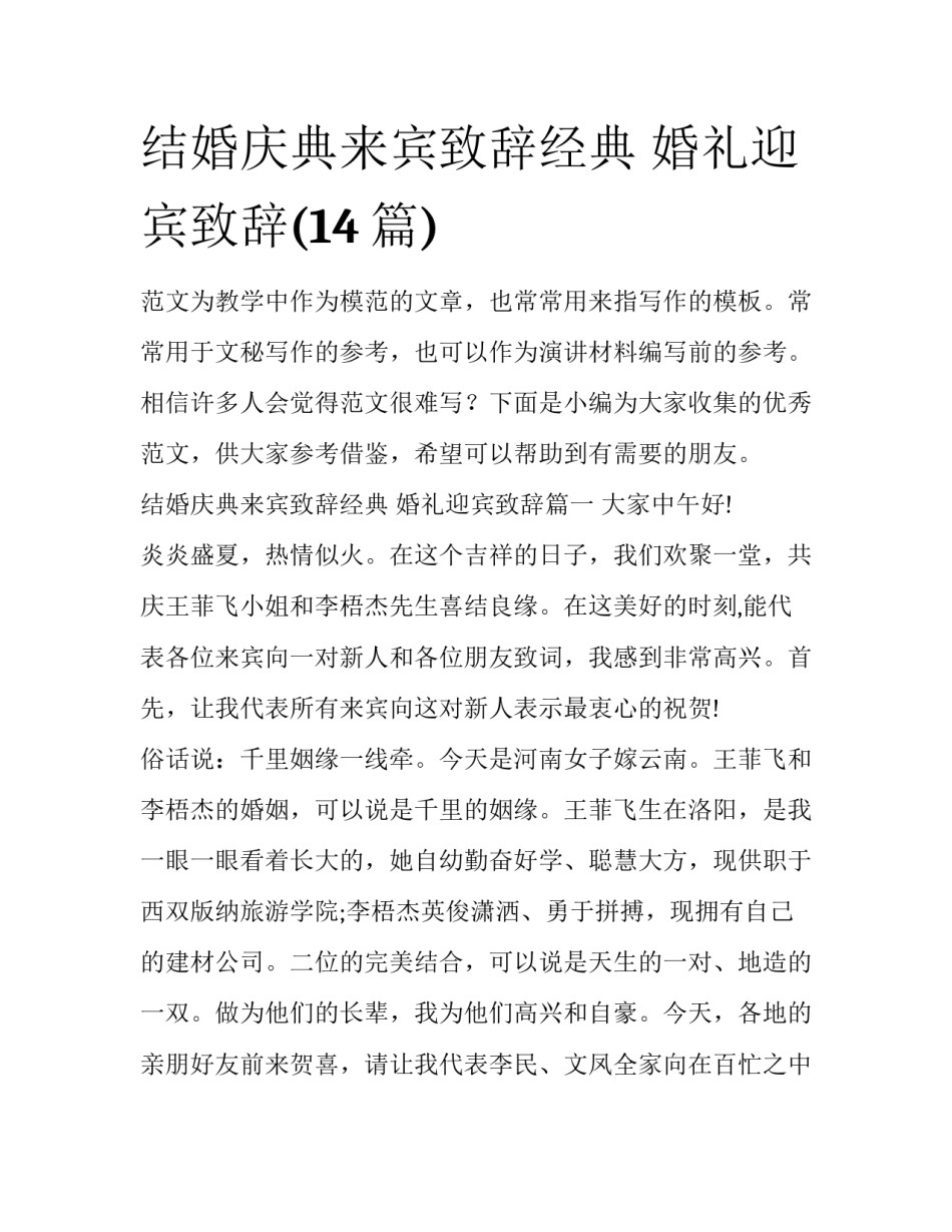 结婚庆典来宾致辞经典 婚礼迎宾致辞(14篇)_第1页