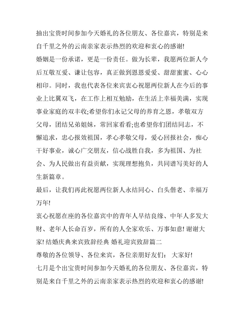 结婚庆典来宾致辞经典 婚礼迎宾致辞(14篇)_第2页