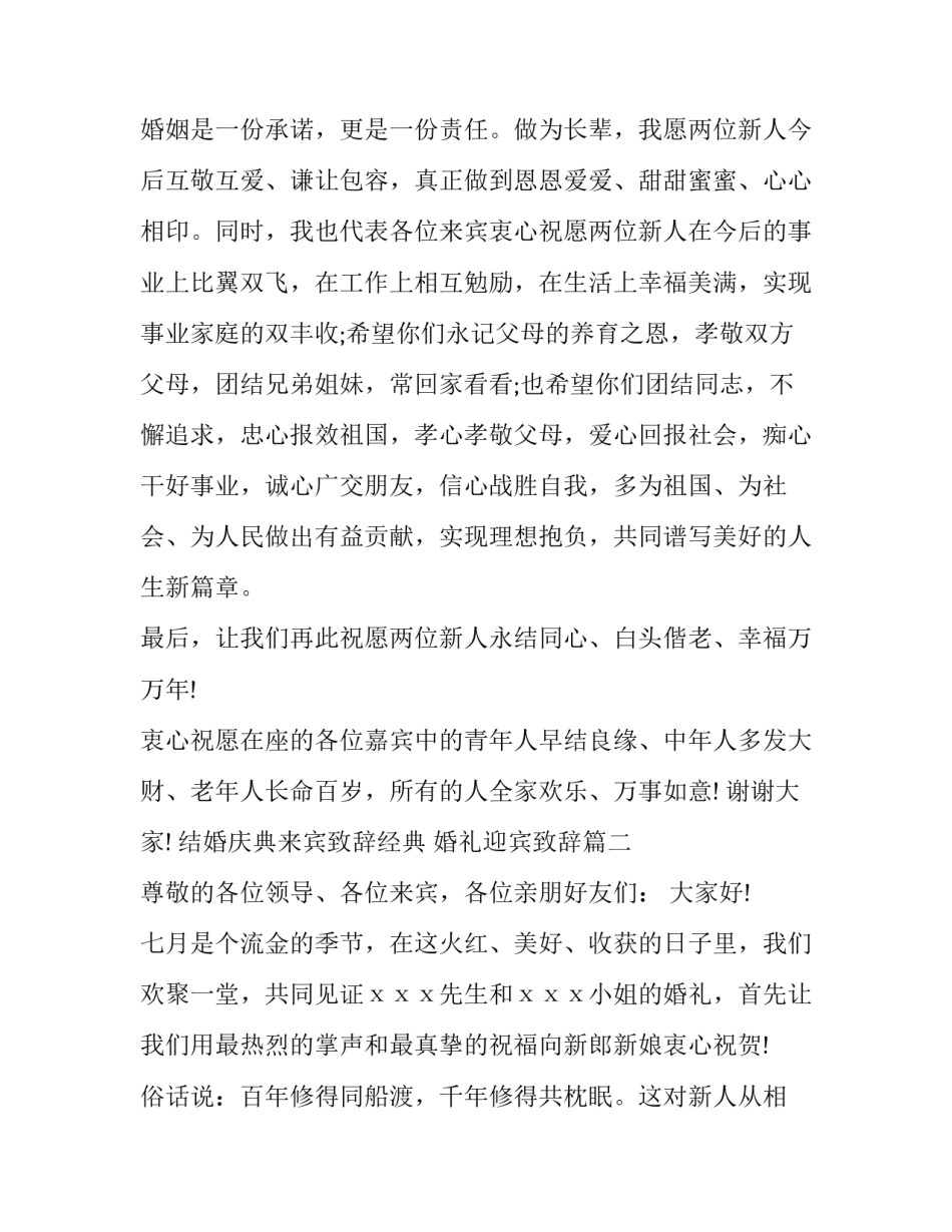 结婚庆典来宾致辞经典 婚礼迎宾致辞(14篇)_第3页