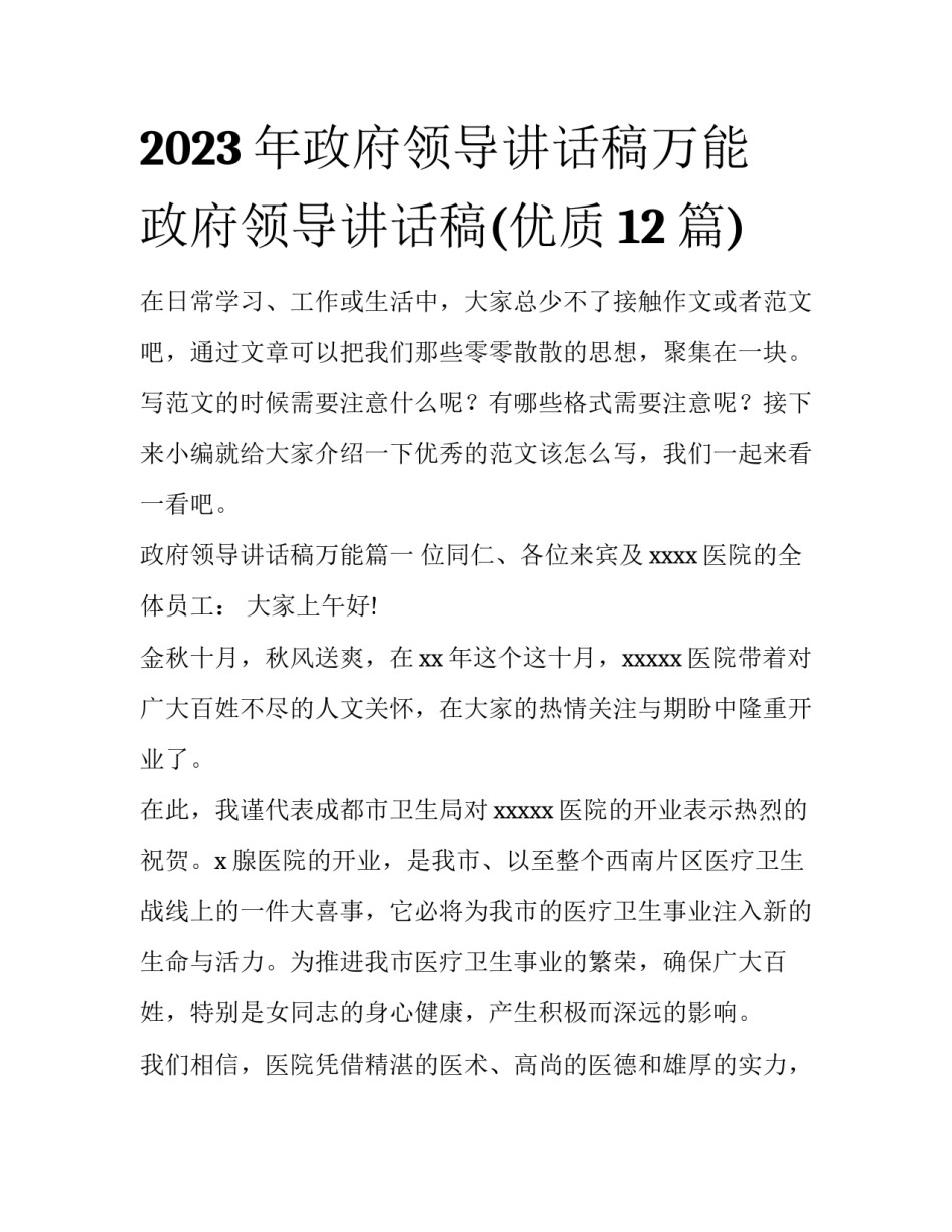 2023年政府领导讲话稿万能 政府领导讲话稿(优质12篇)_第1页
