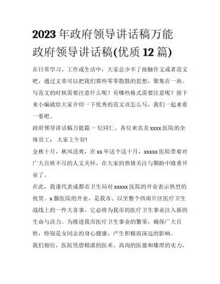 2023年政府领导讲话稿万能 政府领导讲话稿(优质12篇)