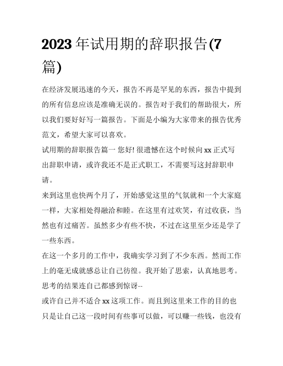2023年试用期的辞职报告(7篇)_第1页