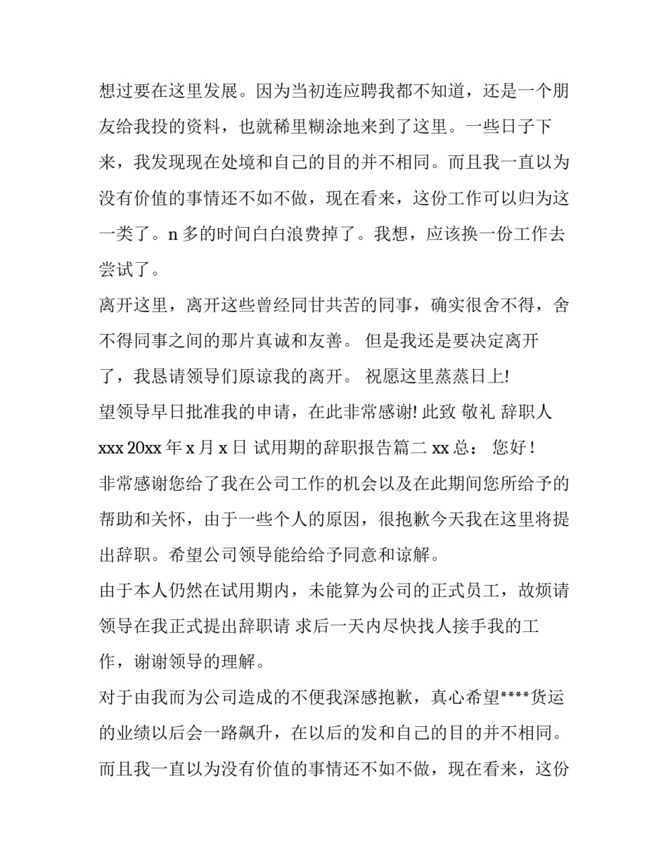 2023年试用期的辞职报告(7篇)_第2页