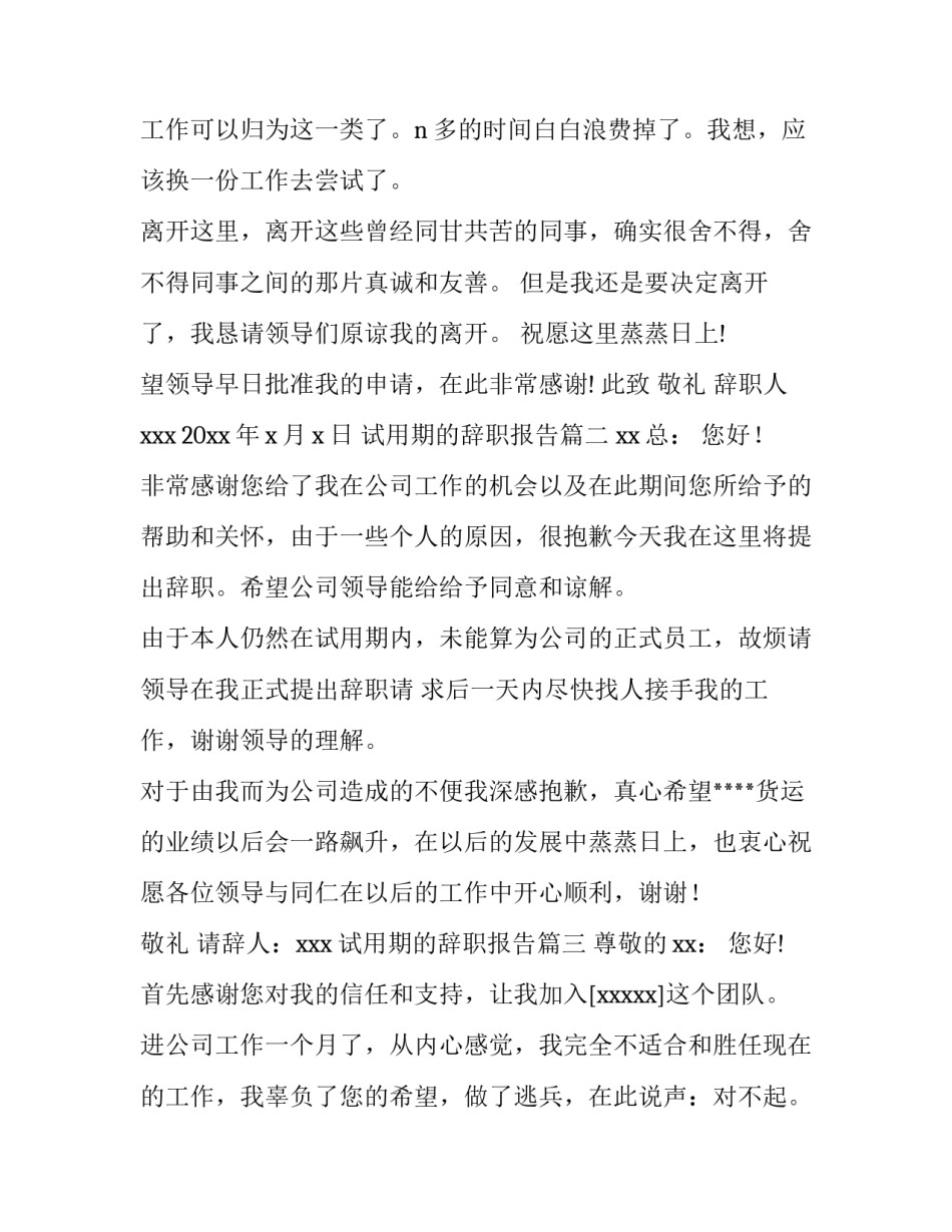 2023年试用期的辞职报告(7篇)_第3页