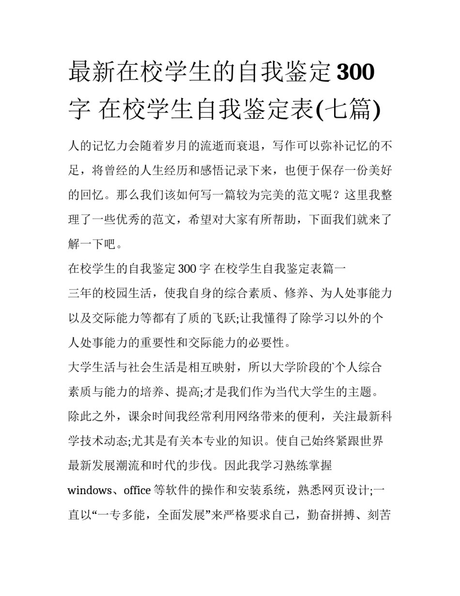 最新在校学生的自我鉴定300字 在校学生自我鉴定表(七篇)_第1页