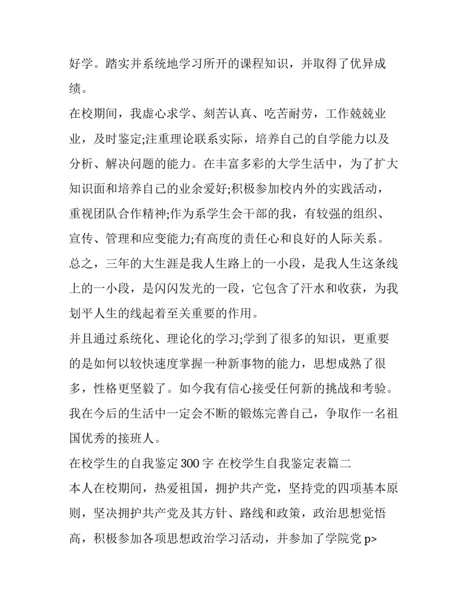 最新在校学生的自我鉴定300字 在校学生自我鉴定表(七篇)_第2页