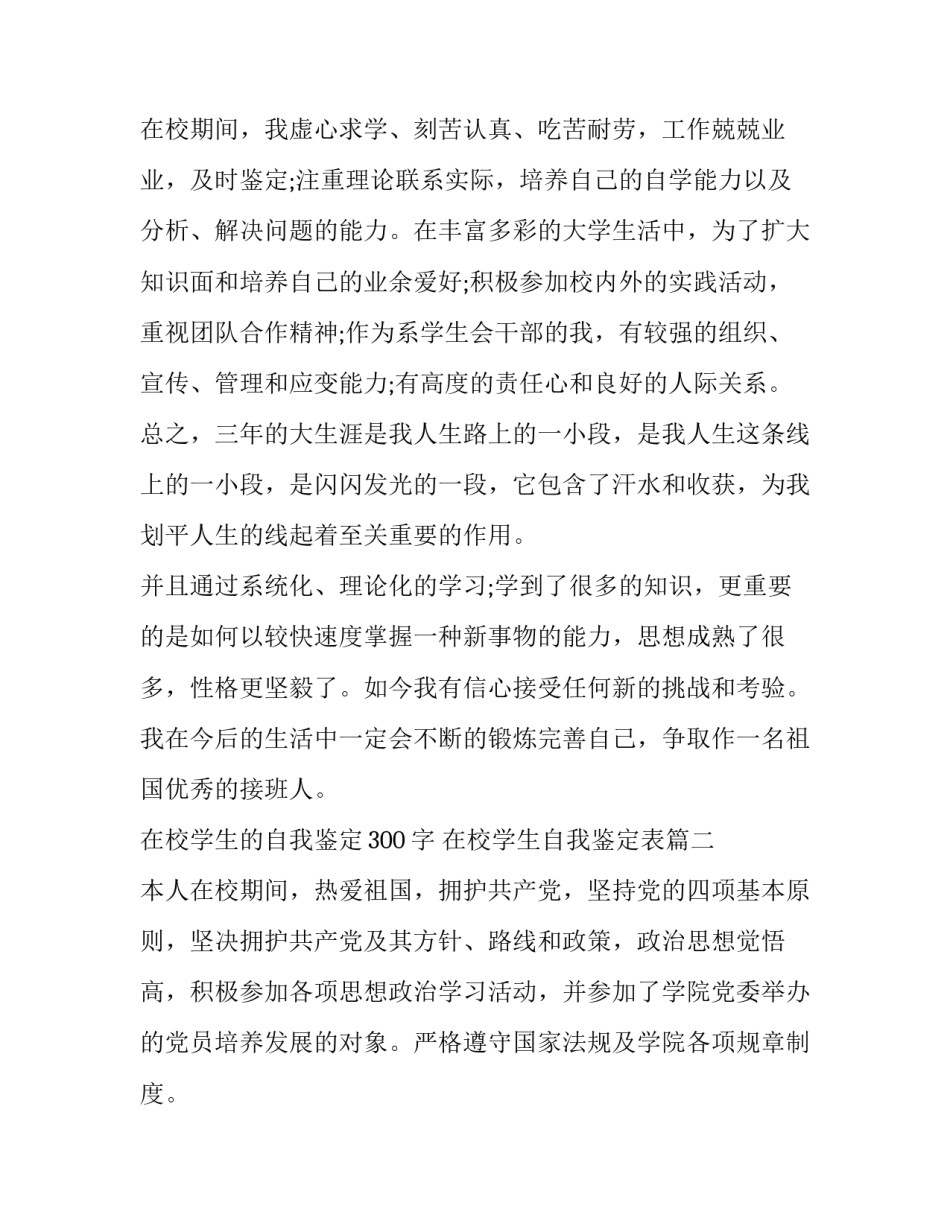 最新在校学生的自我鉴定300字 在校学生自我鉴定表(七篇)_第3页