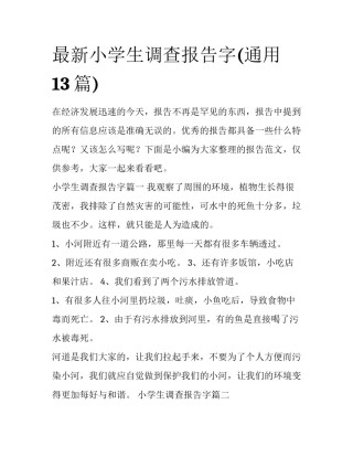 最新小学生调查报告字(通用13篇)