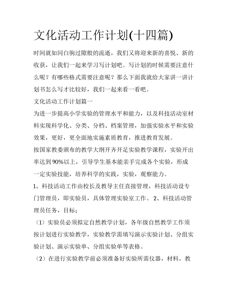 文化活动工作计划(十四篇)_第1页