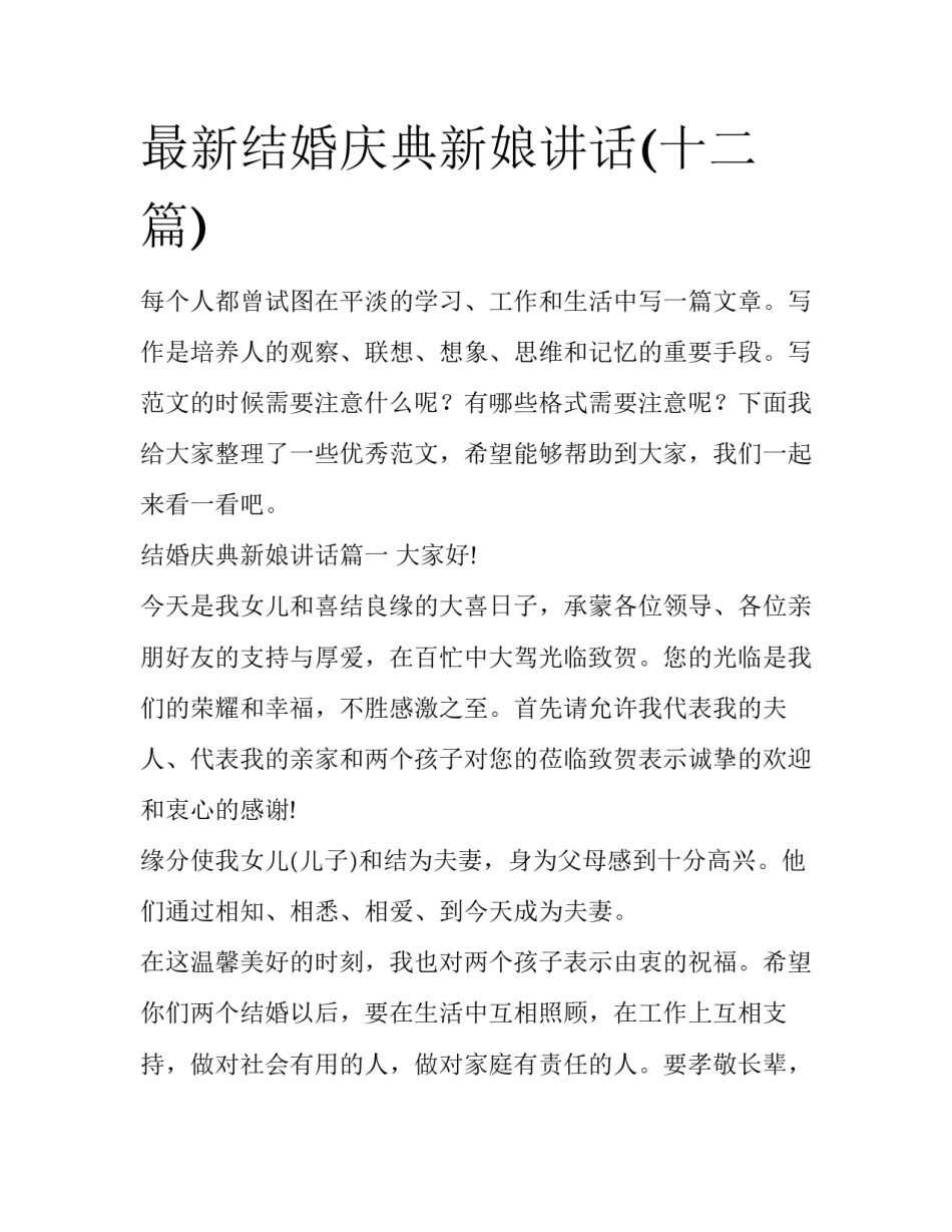 最新结婚庆典新娘讲话(十二篇)_第1页
