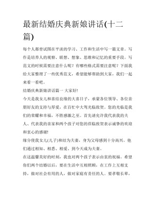最新结婚庆典新娘讲话(十二篇)