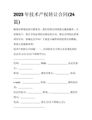 2023年技术产权转让合同(24篇)