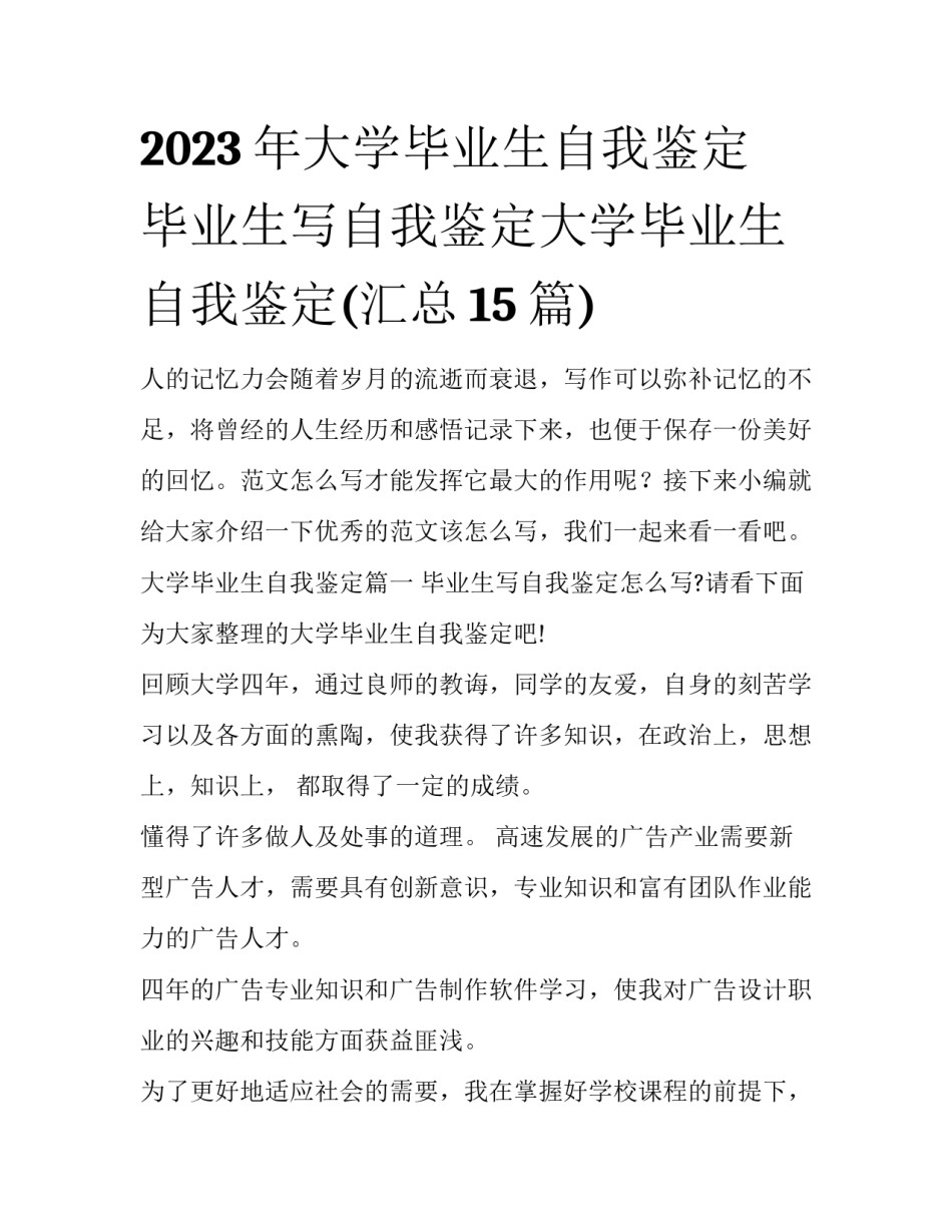 2023年大学毕业生自我鉴定 毕业生写自我鉴定大学毕业生自我鉴定(汇总15篇)_第1页