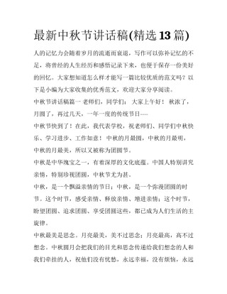 最新中秋节讲话稿(精选13篇)