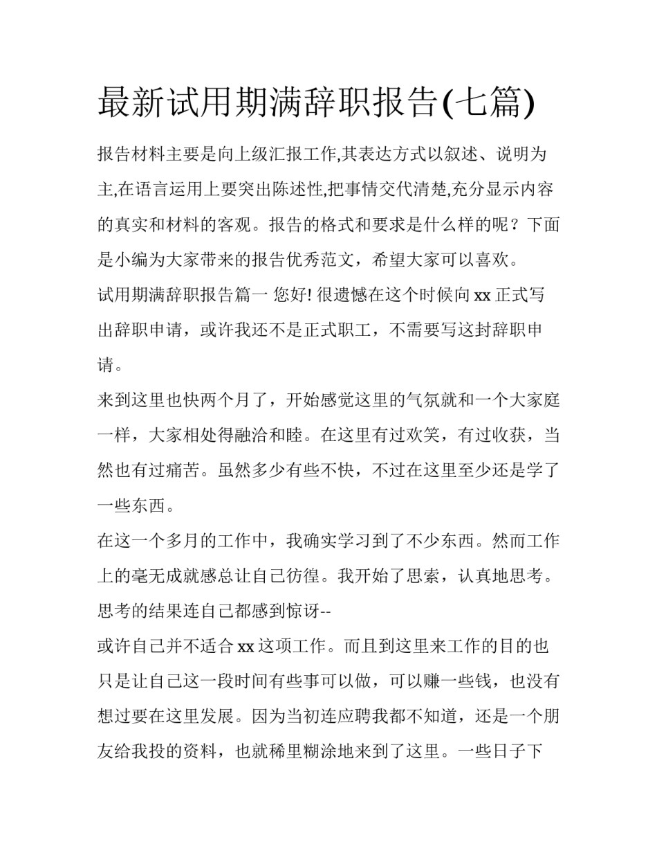 最新试用期满辞职报告(七篇)_第1页