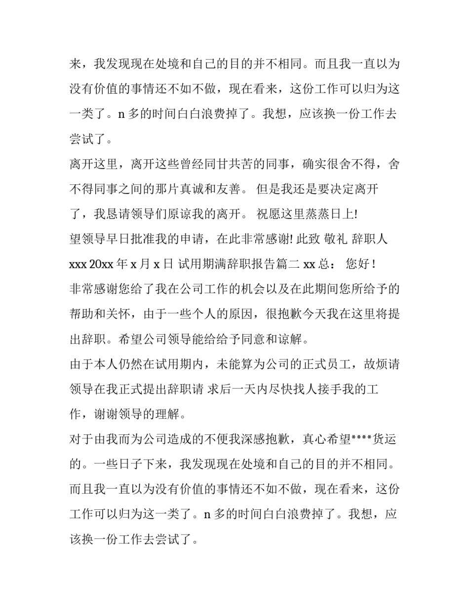 最新试用期满辞职报告(七篇)_第2页
