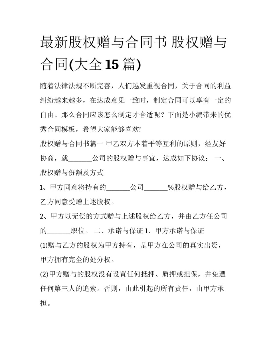 最新股权赠与合同书 股权赠与合同(大全15篇)_第1页