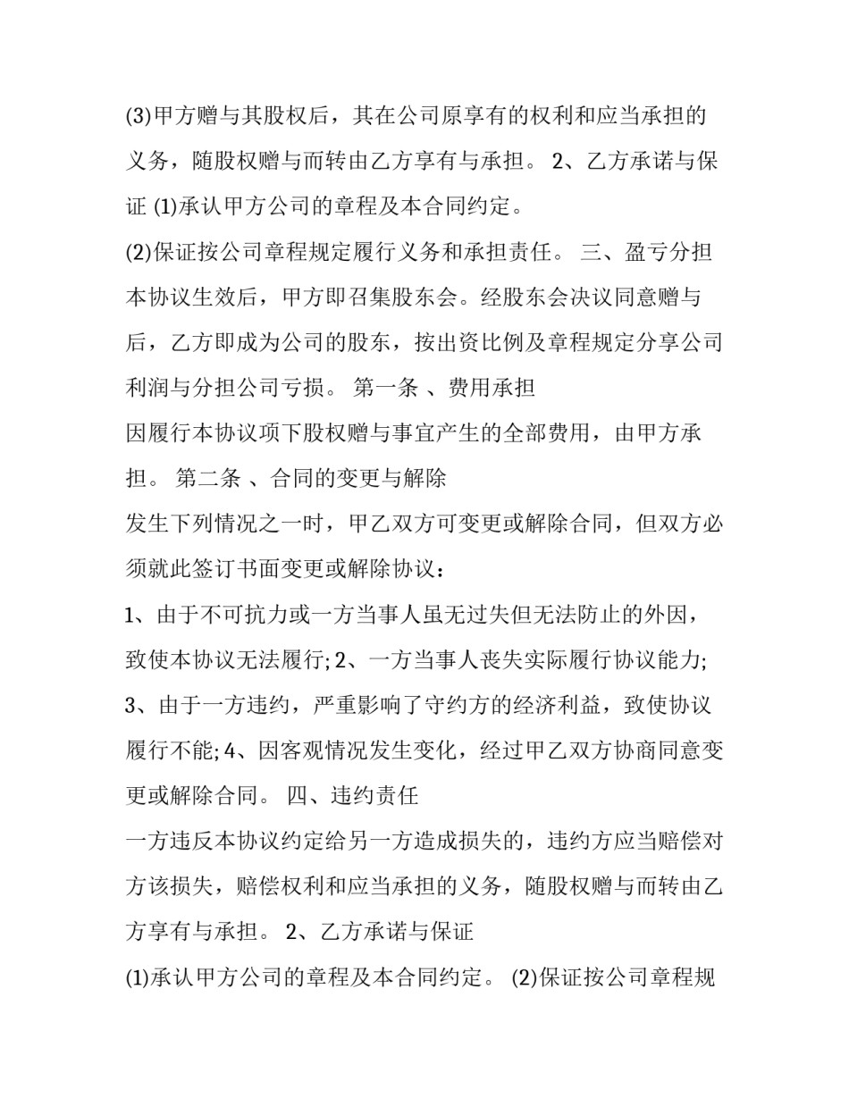 最新股权赠与合同书 股权赠与合同(大全15篇)_第2页