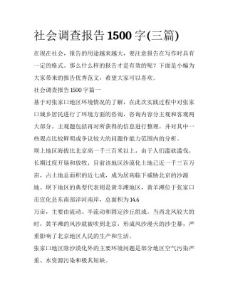 社会调查报告1500字(三篇)