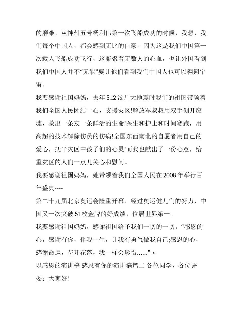 2023年以感恩的演讲稿 感恩有你的演讲稿(4篇)_第2页