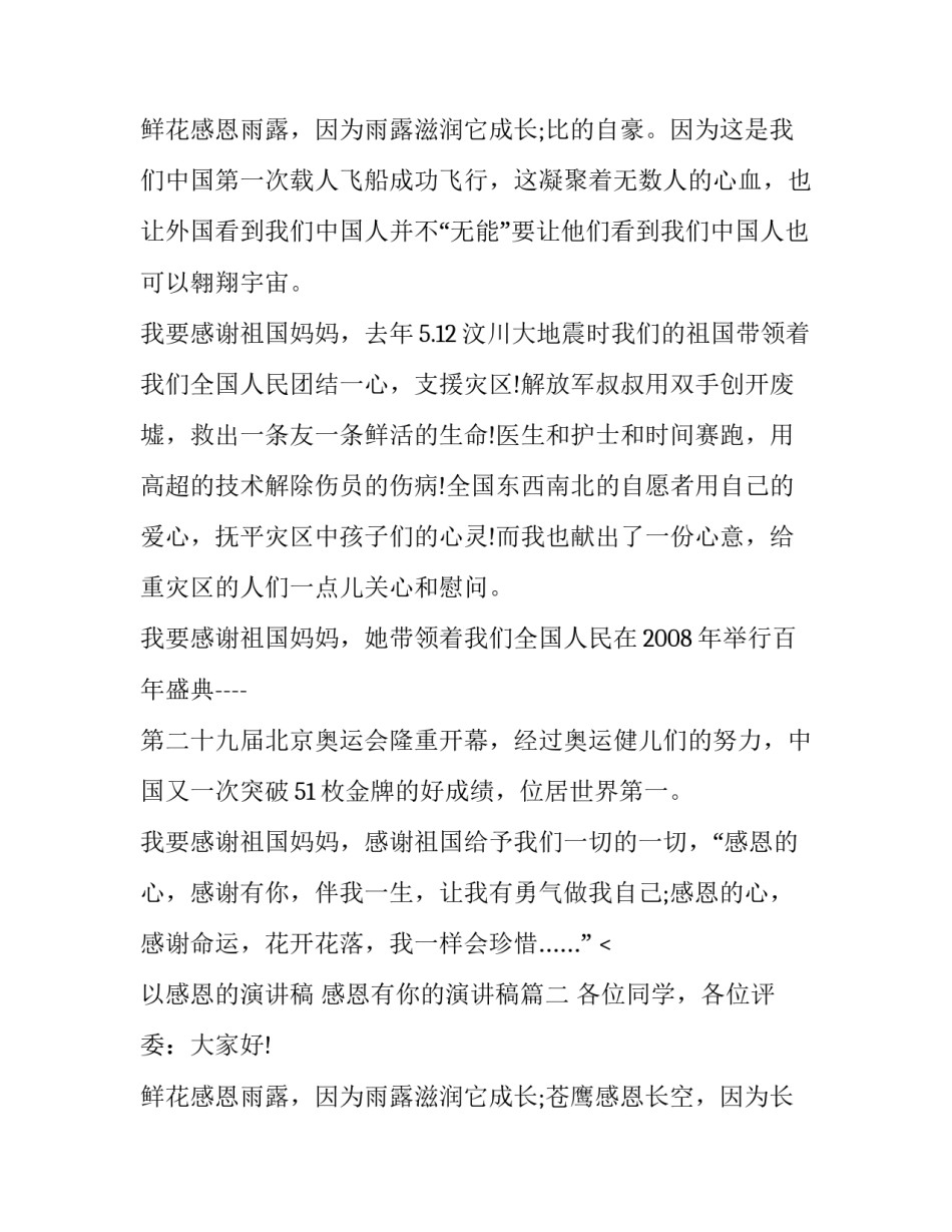 2023年以感恩的演讲稿 感恩有你的演讲稿(4篇)_第3页