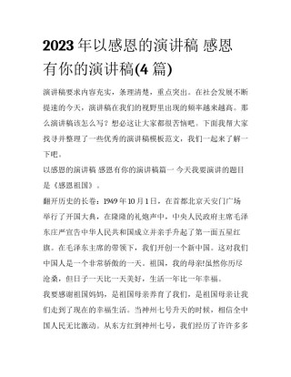 2023年以感恩的演讲稿 感恩有你的演讲稿(4篇)