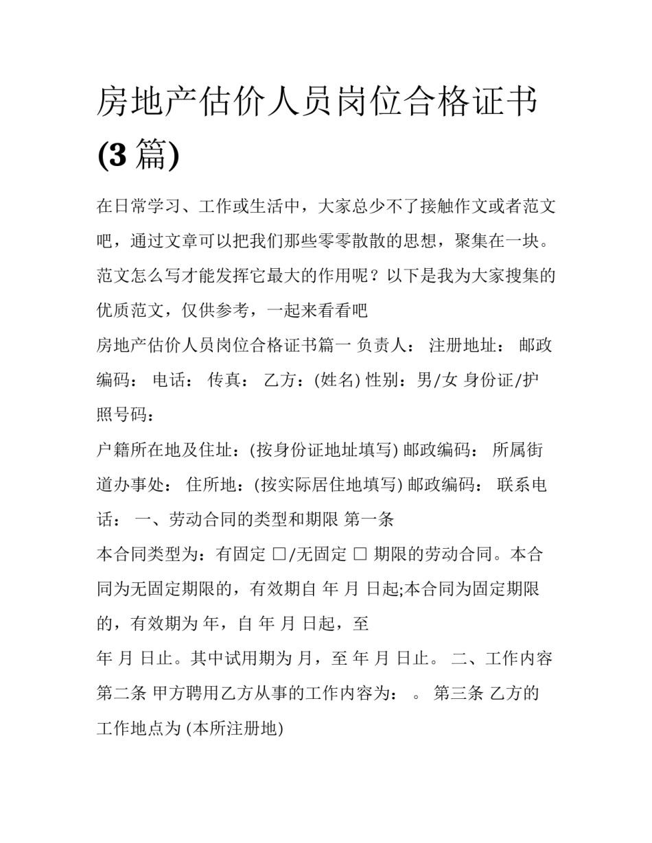 房地产估价人员岗位合格证书(3篇)_第1页