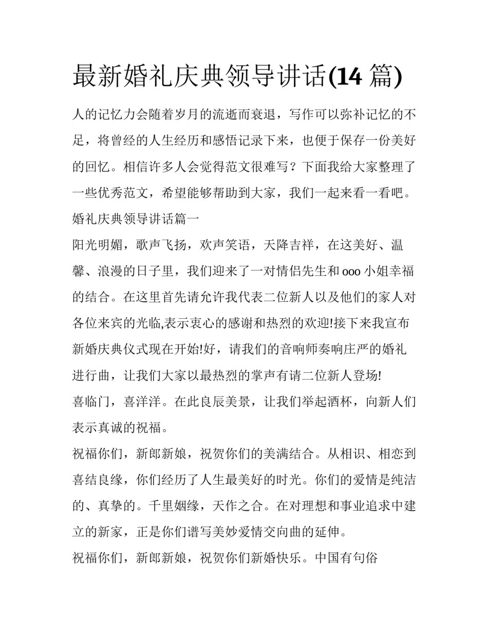 最新婚礼庆典领导讲话(14篇)_第1页