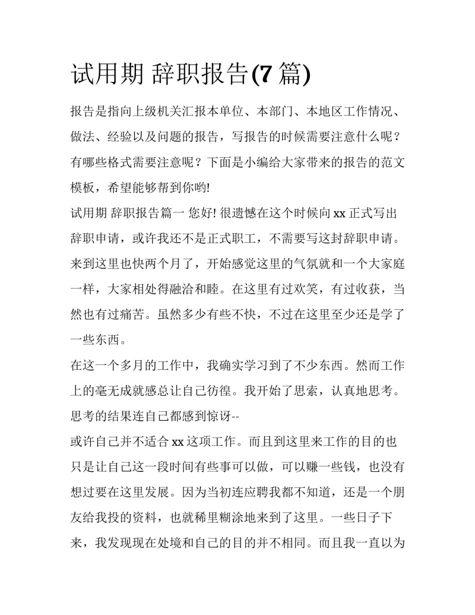 试用期 辞职报告(7篇)_第1页