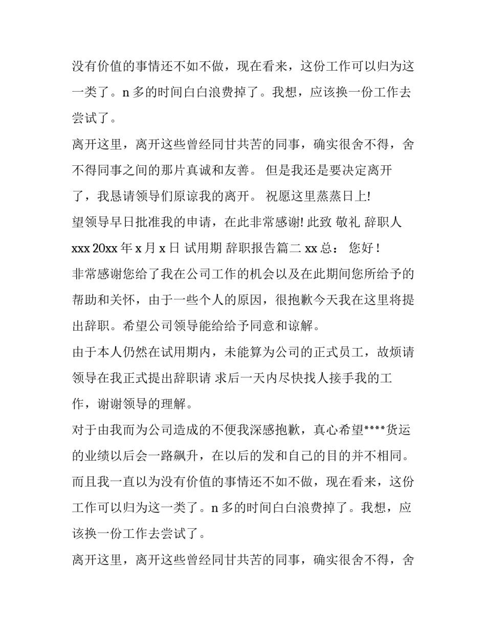 试用期 辞职报告(7篇)_第2页